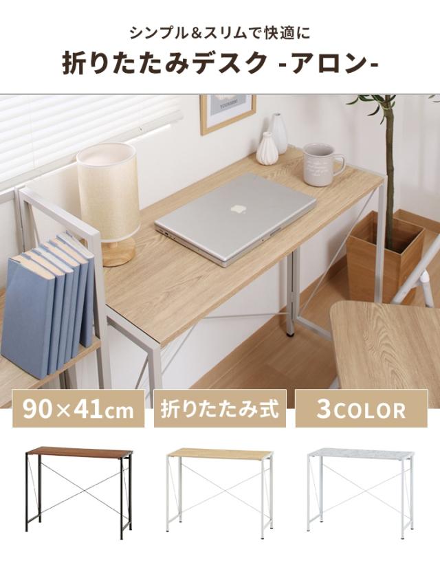 折りたたみデスク PCデスク 幅90 奥行41 ワークデスク スリムデスク 学習机 勉強机 コンパクト 便利 木目調 スチール脚_1