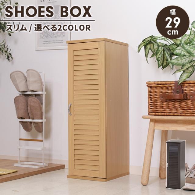 下駄箱 スリム 木製 シューズボックス 幅29 ルーバー扉 おしゃれ 玄関収納 通気性 靴 ロータイプ 可動棚 省スペース 収納棚