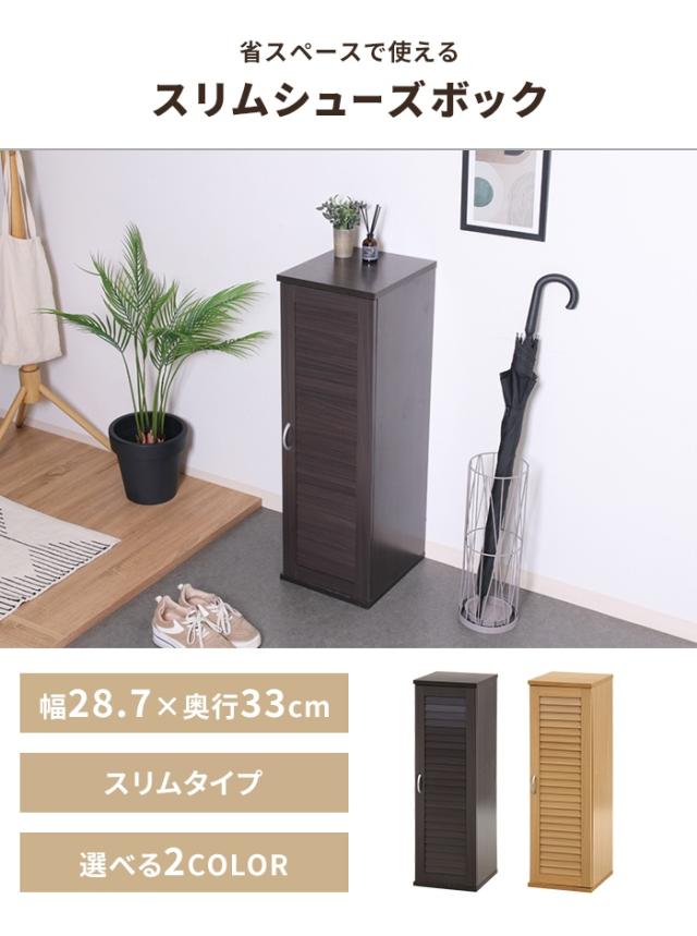下駄箱 スリム 木製 シューズボックス 幅29 ルーバー扉 おしゃれ 玄関収納 通気性 靴 ロータイプ 可動棚 省スペース 収納棚