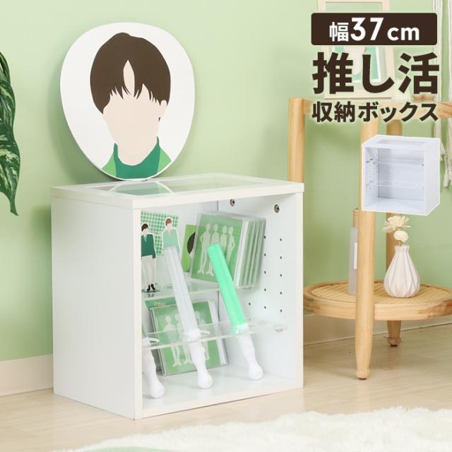 ディスプレイラック 推し活収納 収納棚 ボックス 幅37cm 奥行25cm コレクションケース アクリル 見せる収納 雑貨収納 棚