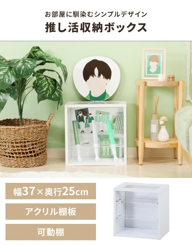 ディスプレイラック 推し活収納 収納棚 ボックス 幅37cm 奥行25cm コレクションケース アクリル 見せる収納 雑貨収納 棚_1