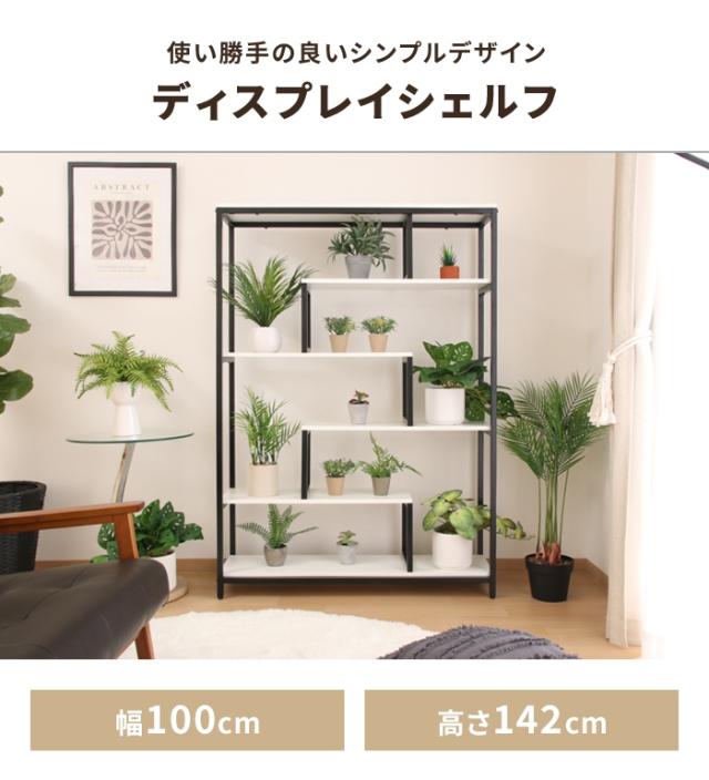 【値下げ】ディスプレイシェルフ 収納ラック 大型 シェルフ オープンラック 飾り棚 プランターラック 収納家具 インテリア おしゃれ 収納棚_1