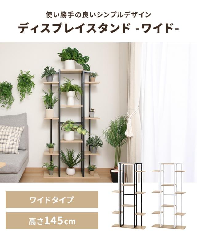 【値下げ】プランタースタンド ディスプレイスタンド ワイド 木目調棚板 スチール脚 ナチュラル おしゃれ 観葉植物 花台 小物置き 収納用品