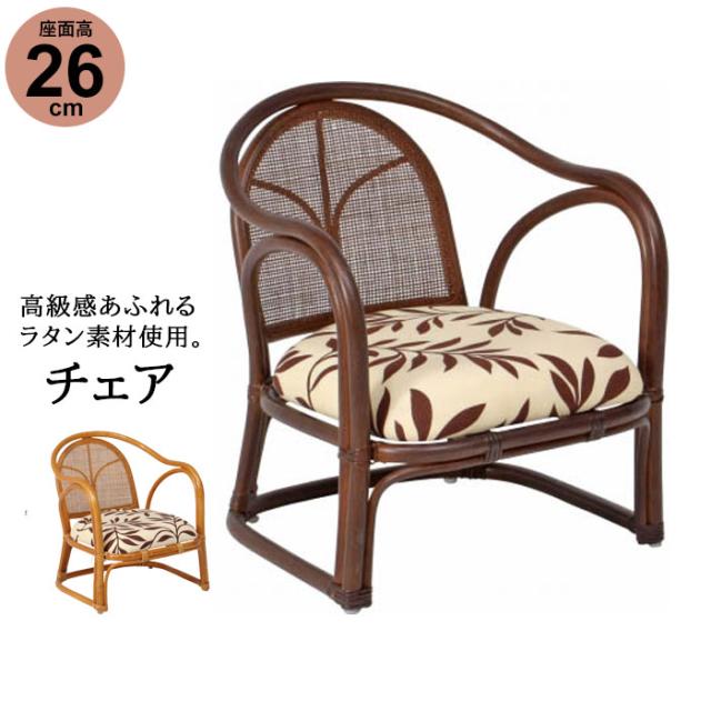 【値下げ】チェア 48×55×57cm 座面高26cm 完成品 肘付 籐家具 ラタン 籐 椅子 イス チェアー おしゃれ