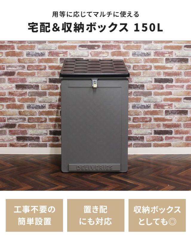 宅配ボックス 一戸建用 150L 大型 置き配ボックス 幅51.5×奥行55.5×高さ84.5cm 宅配BOX ブラック グレー 鍵穴付き 置き型 フタ付き 雨水防止 物置 収納庫 宅配 収納ボックス アウトドア収納 玄関 便利_1