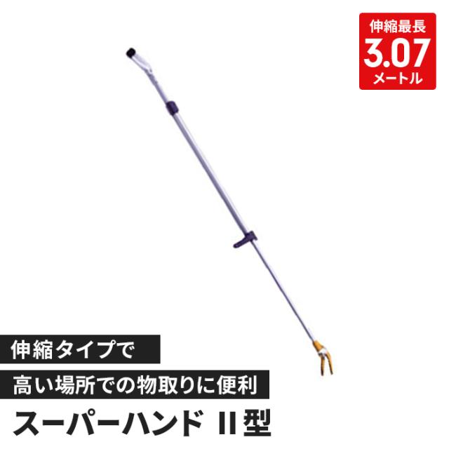 つかみ棒 伸縮 1.87〜3.07m 伸縮棒 手の届きにくい場所 掴む ピックアップツール 手の代わり ハンドル操作 蛇捕獲