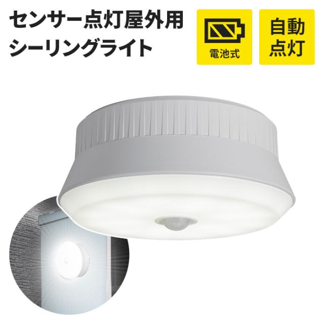 センサーライト 電池式 乾電池 シーリングライト LEDライト LED 8.5W 探知センサー360° 照明 カーポート