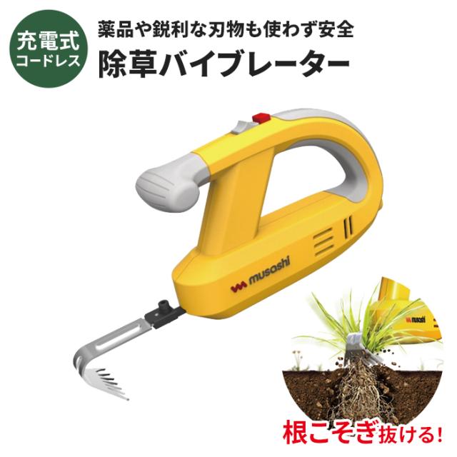草取り機 電動 草抜き機 電動草取り機 充電式 コードレス 草取り 電動 振動 除草機 除草バイブレーター 充電器付き 便利