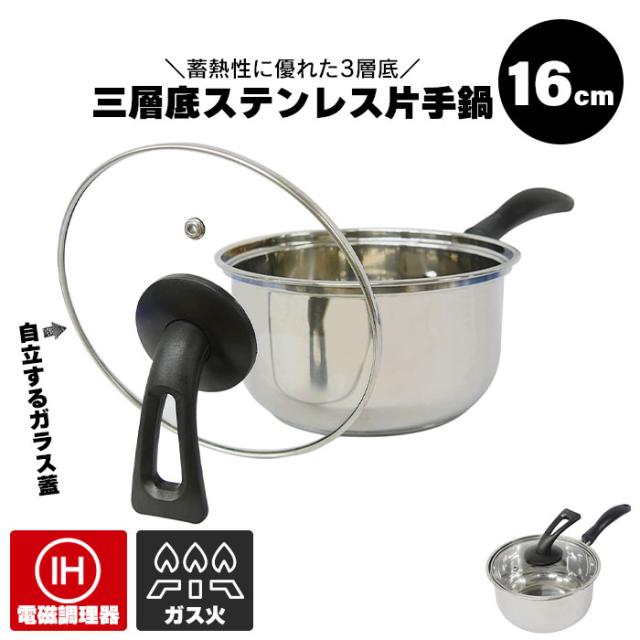 片手鍋 16cm 蓋付き IH対応 ガス火対応 ステンレス製 片手 鍋