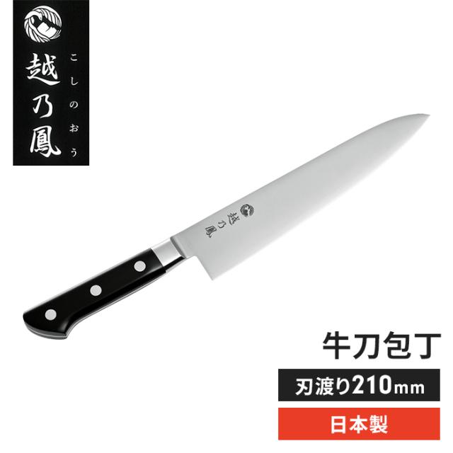 【値下げ】牛刀 21cm 万能包丁 シェフナイフ 衛生的 コバルト合金鋼 ステンレス サビにくい 切れ味が良い シンプル 調理 料理 便利 新生活 一人暮らし