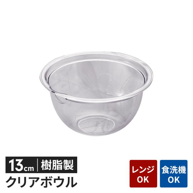 ボウル 透明 プラスチック 13cm 目盛り付き 軽量 電子レンジ対応 耐熱 食洗機対応 下ごしらえ 中が見やすい キッチン雑貨 新生活 一人暮らし