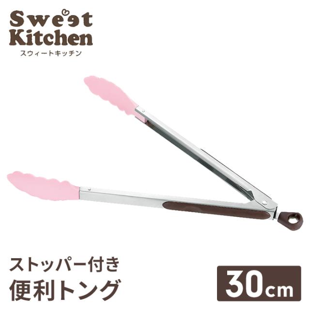 トング 30cm ストッパー付 調理器具 調理トング ハンドグリップ キッチン用品 キッチンツール 便利グッズ 耐熱 滑りにくい 新生活 一人暮らし
