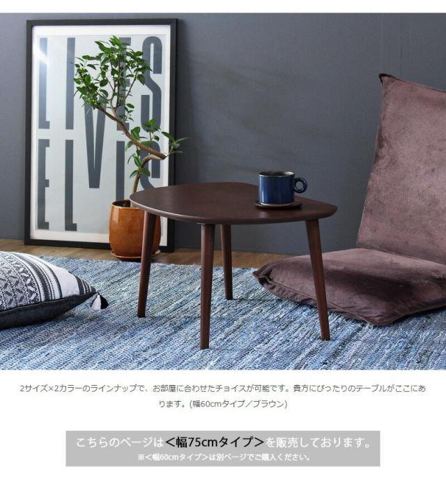 木製ローテーブル 幅75cm シンプル リビングテーブル コンパクト