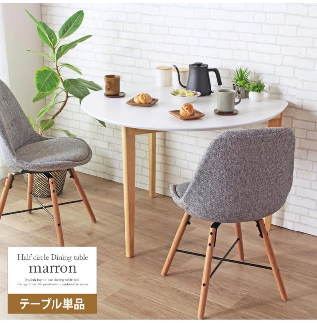【値下げ】ダイニングテーブル かまぼこ型 壁寄せ テーブル 天然木 リビング 食卓 おしゃれ 北欧 シンプル 省スペース 新生活_18
