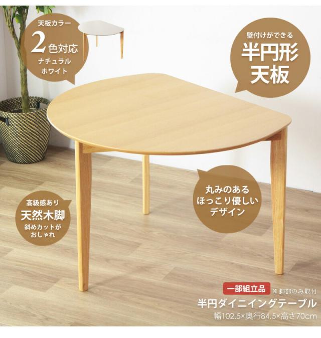【値下げ】ダイニングテーブル かまぼこ型 壁寄せ テーブル 天然木 リビング 食卓 おしゃれ 北欧 シンプル 省スペース 新生活_4