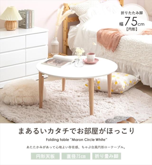 値下げ】テーブル 円形 幅75 ローテーブル 折りたたみ 丸 おしゃれ