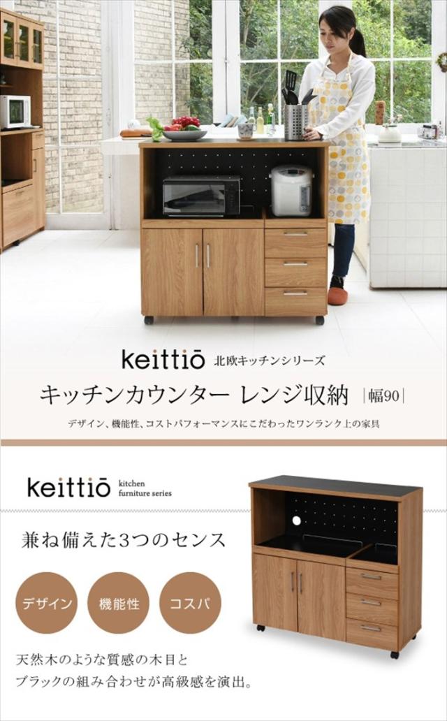 【値下げ】キッチンカウンター レンジ収納 北欧テイスト 木製 家電収納カウンター キャスター付き Keittio 北欧キッチンシリーズ 幅90_1