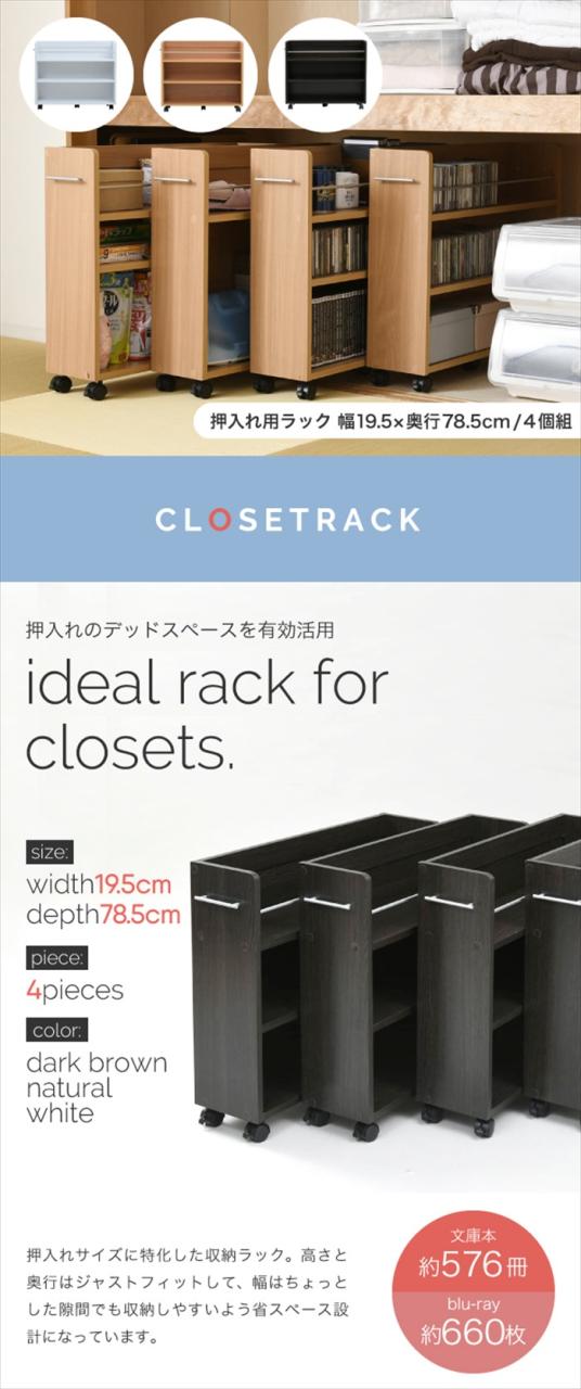 キャスター付き 収納 押入れ ラック 本棚 4個セット 幅19.5 奥行78 .5 