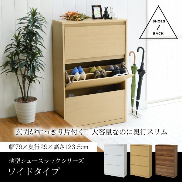 下駄箱 ワイド 3段 フラップ 扉 付き 幅79 奥行29 高さ123 大容量 最大18足 薄型 靴箱 シューズボックス 収納 靴収納ラック 靴収納 玄関収納の通販は 17,680円