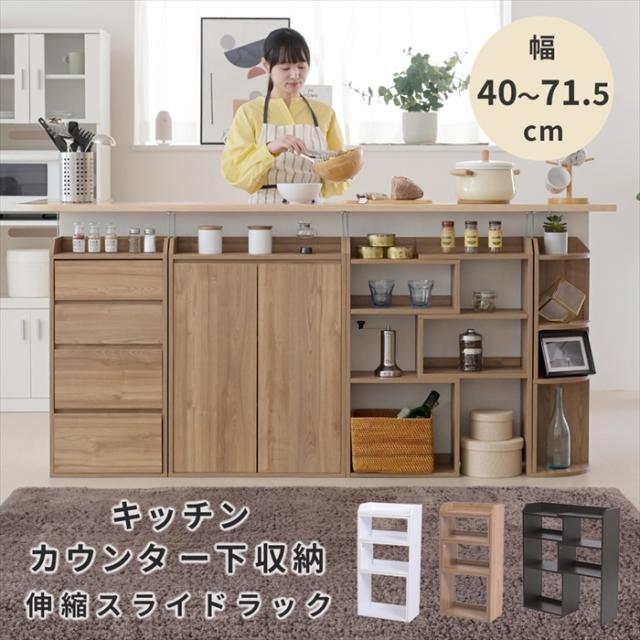 カウンター下収納 薄型 スライドラック 伸縮ラック 幅40 〜 72 奥行22 高さ80 カウンター下 突っ張り 本棚 リビング 収納 オープン ラック 伸縮 タイプ 木製
