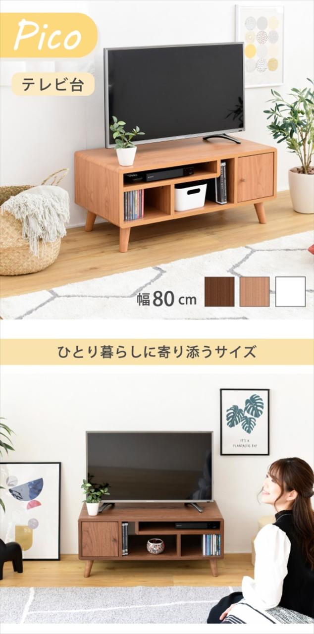 テレビ台 コンパクト 幅80 奥行41 高さ35.5 Pico かわいい 脚付き 北欧風 レコーダー収納 32型 対応 ナチュラル ホワイト ブラウン ひとり暮らし dvd収納 天然木_1