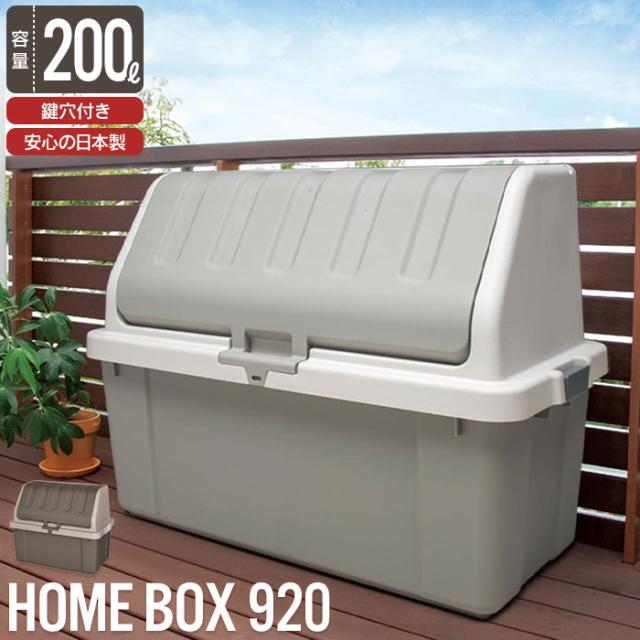 収納 ボックス BOX フタ付き 収納庫 道具入れ ホームボックス コンテナ 