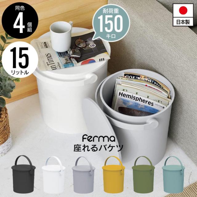 座れるゴミ箱 座れる バケツ スツール 15L 4個セット 日本製 フタ付き バケツ