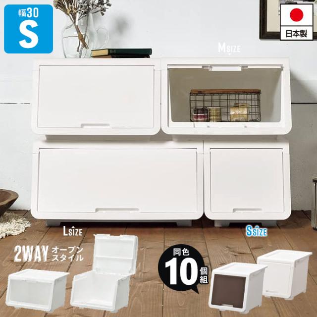収納ボックス 前開き 収納 コンテナ Sサイズ 幅30 奥行43.1 高さ31 日本製 ホワイト/ダークブラウン 同色10個組 収納ボックス フタ付き オープンボックス おもちゃ箱 ふた付き ランドリー収納 おもちゃ収納 隠す収納 積み重ね おしゃれ 新生活 一人暮らしの通販は 13,046円