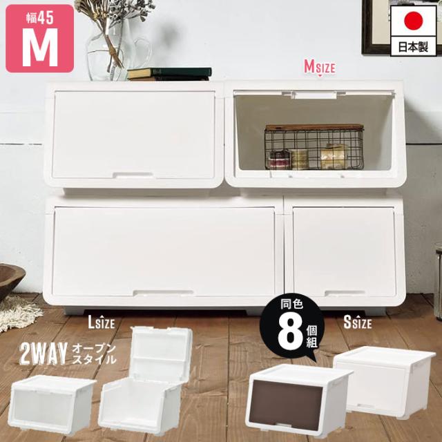 収納ボックス 前開き 収納 コンテナ Mサイズ 幅45 奥行43.1 高さ31 日本製 ホワイト/ダークブラウン 同色8個組 収納ボックス フタ付き オープンボックス おもちゃ箱 ふた付き ランドリー収納 おもちゃ収納 隠す収納 積み重ね おしゃれ 新生活 一人暮らしの通販は
