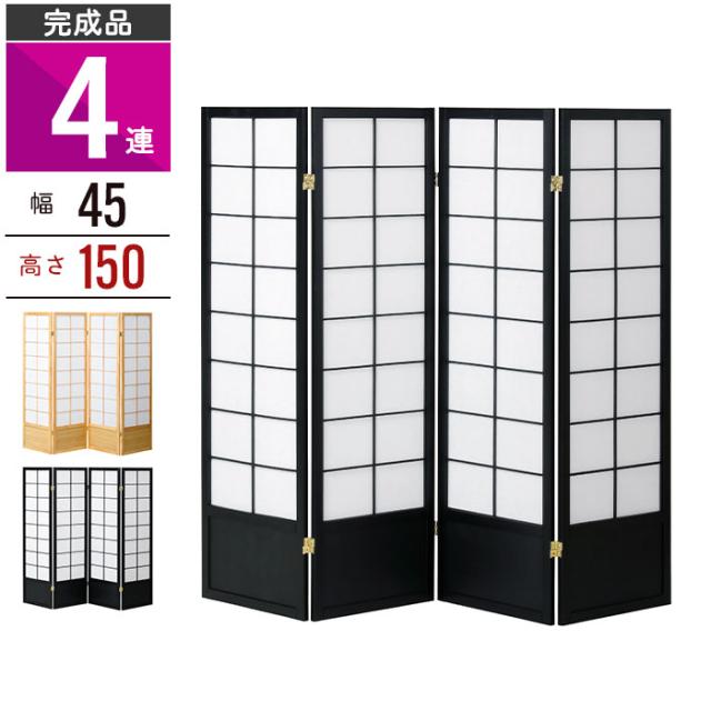 和風 パーテーション 4連 衝立 高さ150 間仕切り 不織布 パーティション スクリーン 目隠し 破れにくい おしゃれ 天然木 和室 洋室 の通販は
