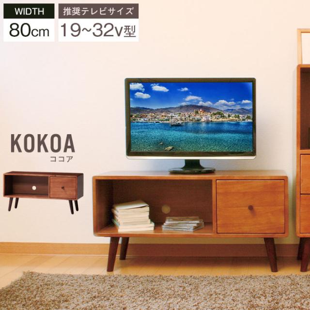【値下げ】テレビ台 ローボード 幅80 木製 テレビボード 引出付き 脚付チェスト 天然木 一人暮らし 北欧風リビングシリーズ