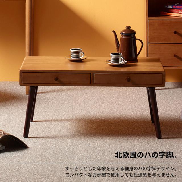 【値下げ】センターテーブル 幅80 木製 引出し 2杯 ローテーブル リビングテーブル 天然木 一人暮らし 北欧風リビングシリーズ_4