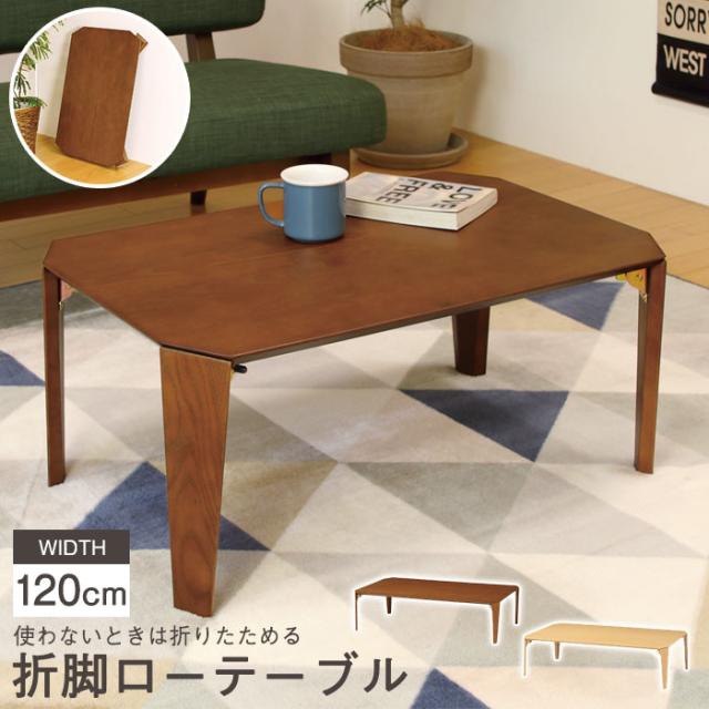 【値下げ】ローテーブル 折りたたみテーブル 折脚 幅120 センターテーブル ちゃぶ台 リブングテーブル 木製テーブル 和室 天然木 完成品 客間
