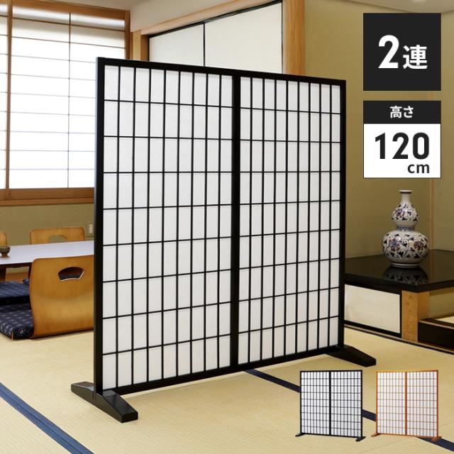 パーテーション 和風 衝立 2連 自立 幅120 高さ120cm  間仕切り 目隠し モダン インテリア 障子風 簡単組立 仕切り おしゃれ 北欧 新生活 一人暮らしの通販は
