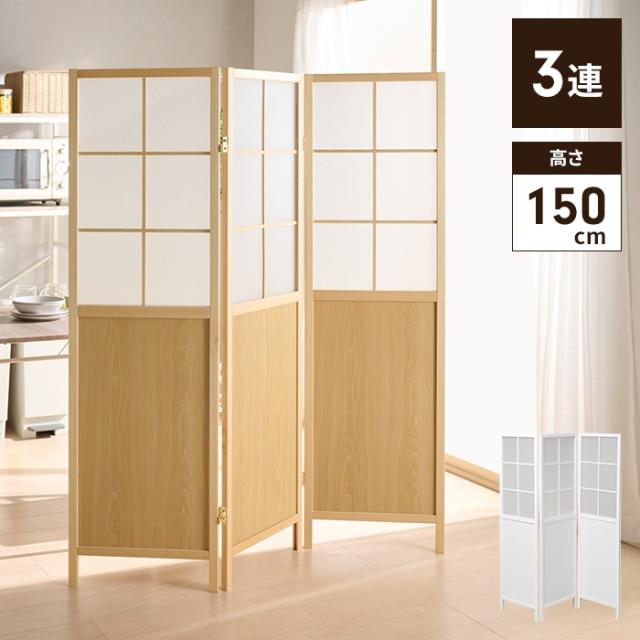 衝立 パーテーション 間仕切り 高さ150cm 3連 目隠し 仕切 間仕切り 店舗 オフィス 折りたたみタイプ 自立 シンプル カジュアル 和風 インテリアの通販は