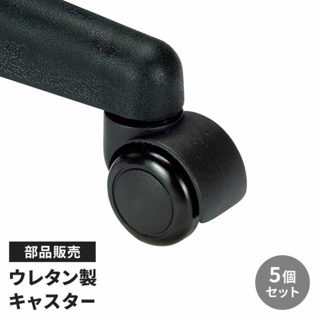 椅子 キャスター 部品 5個 セット 交換 ウレタン製 キャスター単品 万能キャスター 便利 移動しやすい スムーズ ブラック 黒の通販は