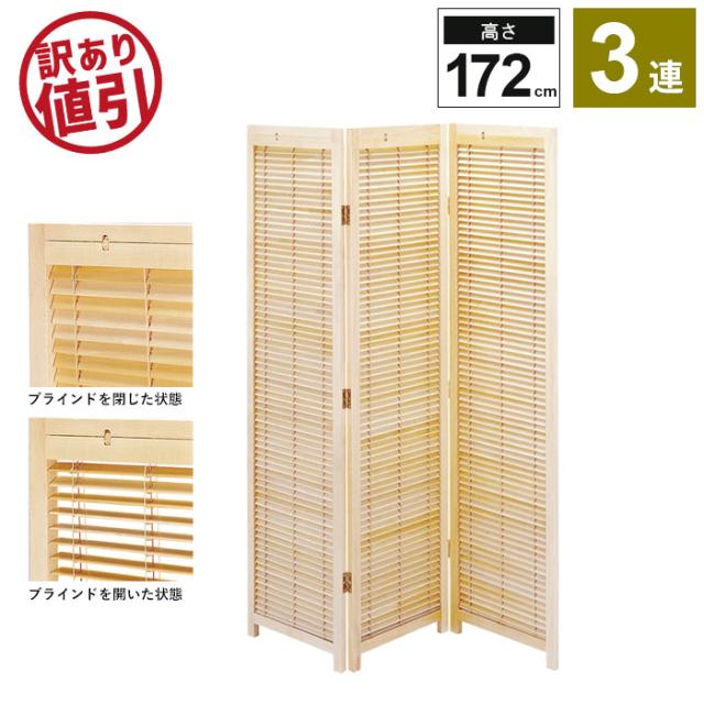 【訳あり】 衝立 パーテーション 3連 H172cm ブラインド 衝立 スクリーン ついたて 間仕切り 仕切り パーティション 部屋 和室 和風 和 モダン 目隠し インテリア ワンルーム 折畳み 折りたたみ リビング 新生活 一人暮らし 北欧