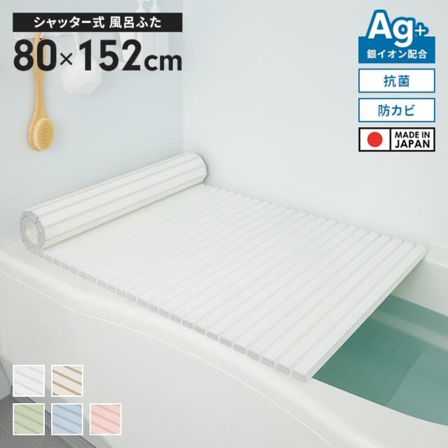 風呂ふた 幅80×長さ152cm シャッター式 抗菌 防カビ 日本製 Ag抗菌 AG 銀イオン 風呂フタ 巻ける ふろふた 風呂蓋 巻きふた 蛇腹 じゃばら お風呂フタ ラウンド型  PL保険付 浴室 省スペース 新生活 一人暮らしの通販は 4,650円