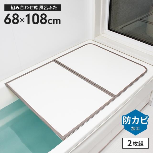 風呂ふた 幅68×長さ108cm 2枚組 組合せ風呂ふた 防カビ 日本製 風呂フタ 組み合わせタイプ ふろふた 風呂蓋 フラット お風呂フタ PL保険付 浴室 省スペース 新生活 一人暮らし