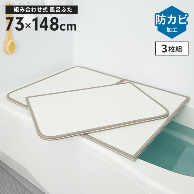 風呂ふた 幅73×長さ148cm 3枚組 組合せ風呂ふた 防カビ 日本製 風呂フタ 組み合わせタイプ ふろふた 風呂蓋 フラット お風呂フタ PL保険付 浴室 省スペース 新生活 一人暮らしの通販は