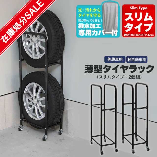 タイヤラック スリム カバー付き 薄型 タイヤラック 2個組 幅27 奥行45 高さ114 ガレージ タイヤ保管 キャスター付き 収納 4本 軽自動車