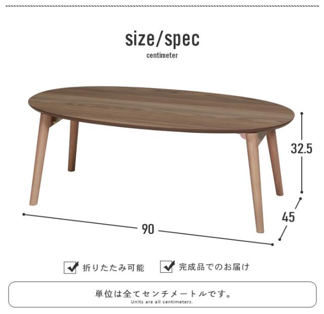 【値下げ】折りたたみ テーブル 90 オーバル センターテーブル 折れ脚 ローテーブル 木目調 幅90 リビング 北欧 おしゃれ 新生活 一人暮らし_6