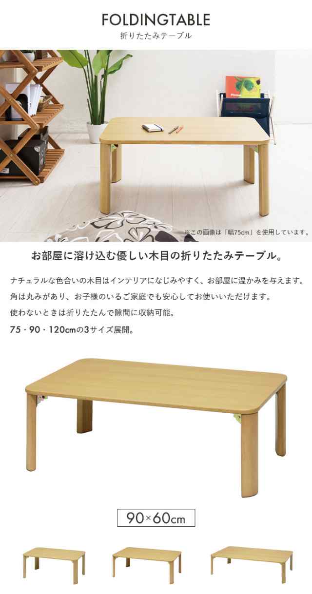 数量限定2024折れ脚 リビングテーブル 120cm×75cm 脚 折りたたみ ローテーブル ちゃぶ台 木製 おしゃれ テーブル 座卓、ちゃぶ台