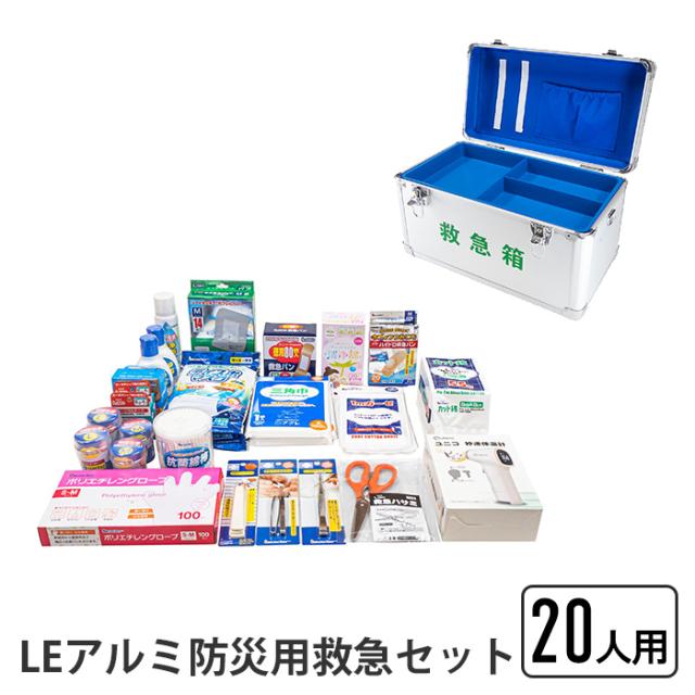 救急セット 20人用 LEアルミ防災用救急セット 防災用 アルミ製 救急箱 熱に強い 救急 応急 救急バン キズあてパッド 包帯 サージカルテープ