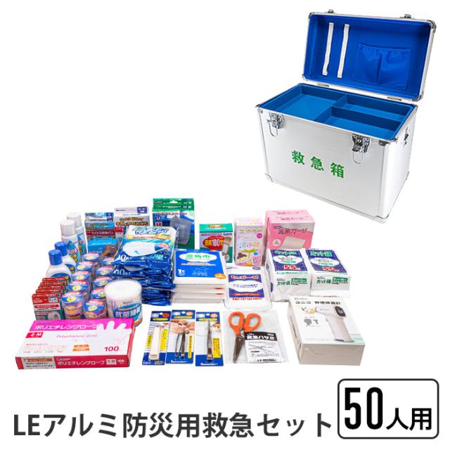 救急セット 50人用 LEアルミ防災用救急セット 防災用 アルミ製 救急箱 熱に強い 救急 応急 救急バン キズあてパッド 包帯 サージカルテープ