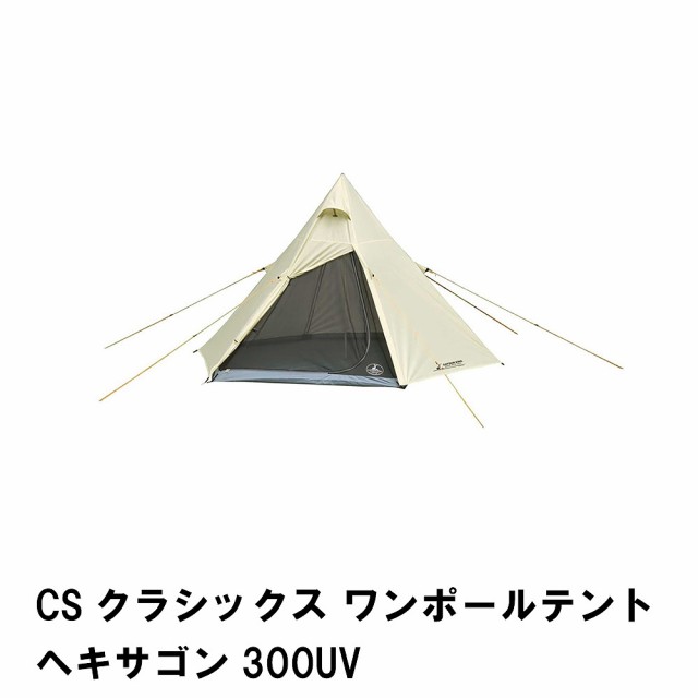 テント 大型 ワンポールテント ヘキサゴン 6角形 幅300 高さ180 軽量 アウトドア 全閉 おしゃれ 収納袋付き キャリーバッグ付き