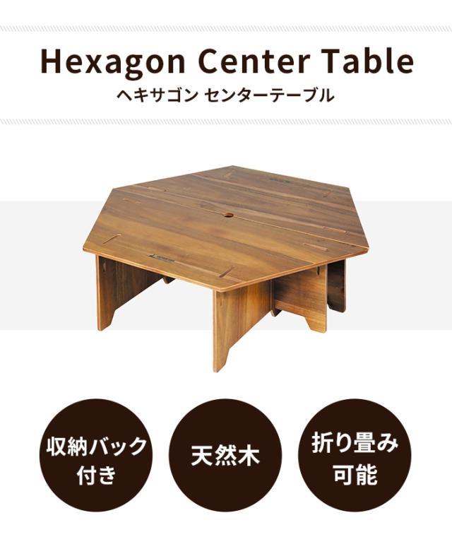 バーベキュー テーブル 六角形 BBQ 幅97 奥行84 高さ27 大型 ローテーブル 木製 収納バッグ付 ヘキサゴン型 アウトドア_1