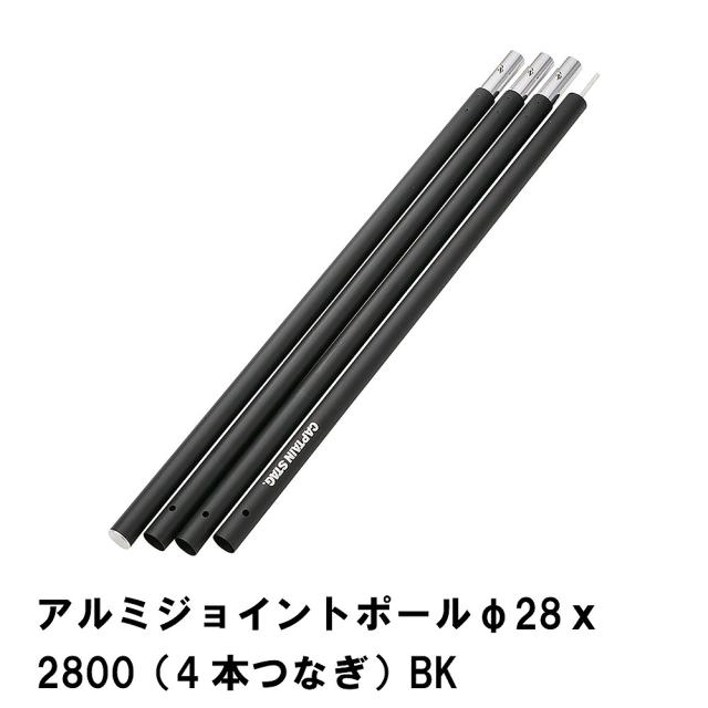 ジョイントポール テント 設営 連結 道具 キャンプ 直径28mm×長さ2800mm アルミポール 4本つなぎ ブラック アウトドア 軽量