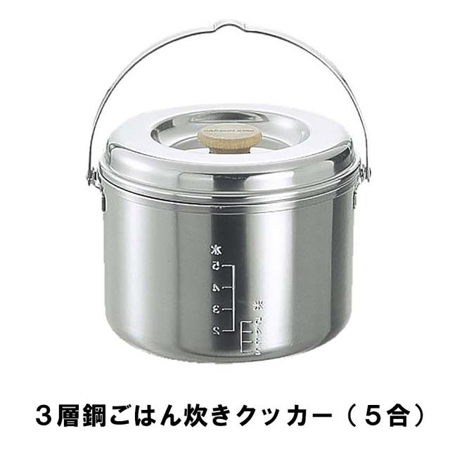 ライスクッカー 5合 ステンレス BBQ用 炊飯器 飯ごう 3層鋼 径17.5 高さ14 目盛付 ご飯 ごはん 日本製 アウトドア キャンプの通販は 5,283円
