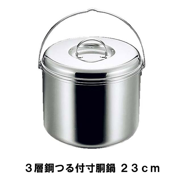 寸胴鍋 つる付 23cm ステンレス製 3層鋼 径23.5 高さ20 BBQ 鍋 日本製 コンパクト 積み重ね 収納 アウトドア キャンプ レジャー